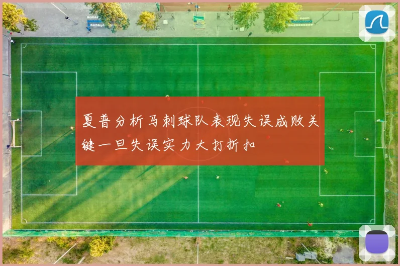 夏普分析马刺球队表现失误成败关键一旦失误实力大打折扣