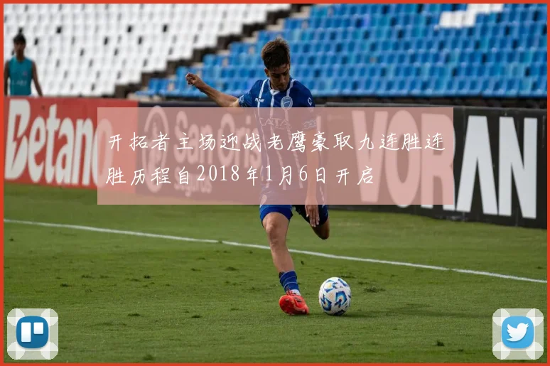 开拓者主场迎战老鹰豪取九连胜连胜历程自2018年1月6日开启