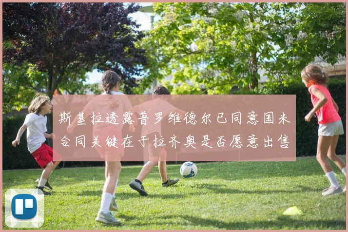 斯基拉透露普罗维德尔已同意国米合同关键在于拉齐奥是否愿意出售