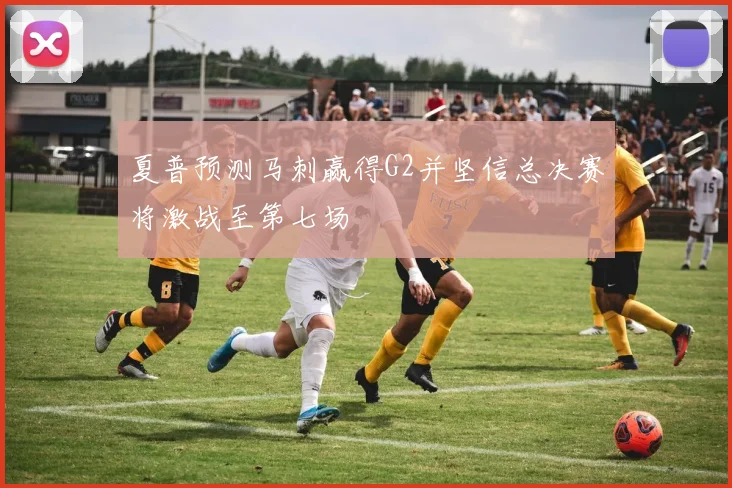 夏普预测马刺赢得G2并坚信总决赛将激战至第七场